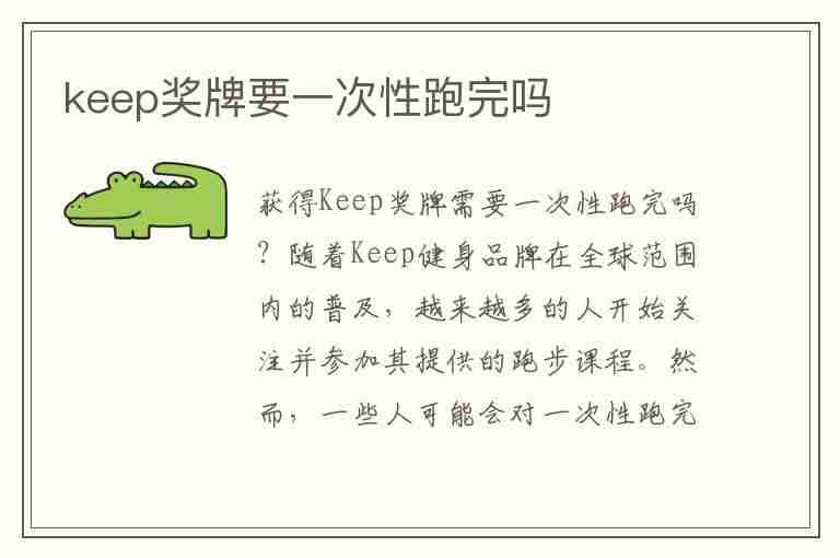 keep奖牌要一次性跑完吗